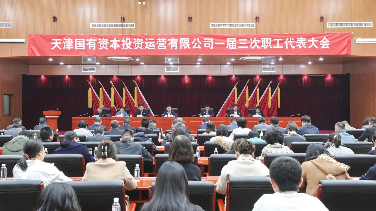 津投資本召開(kāi)一屆三次職工代表大會(huì )
