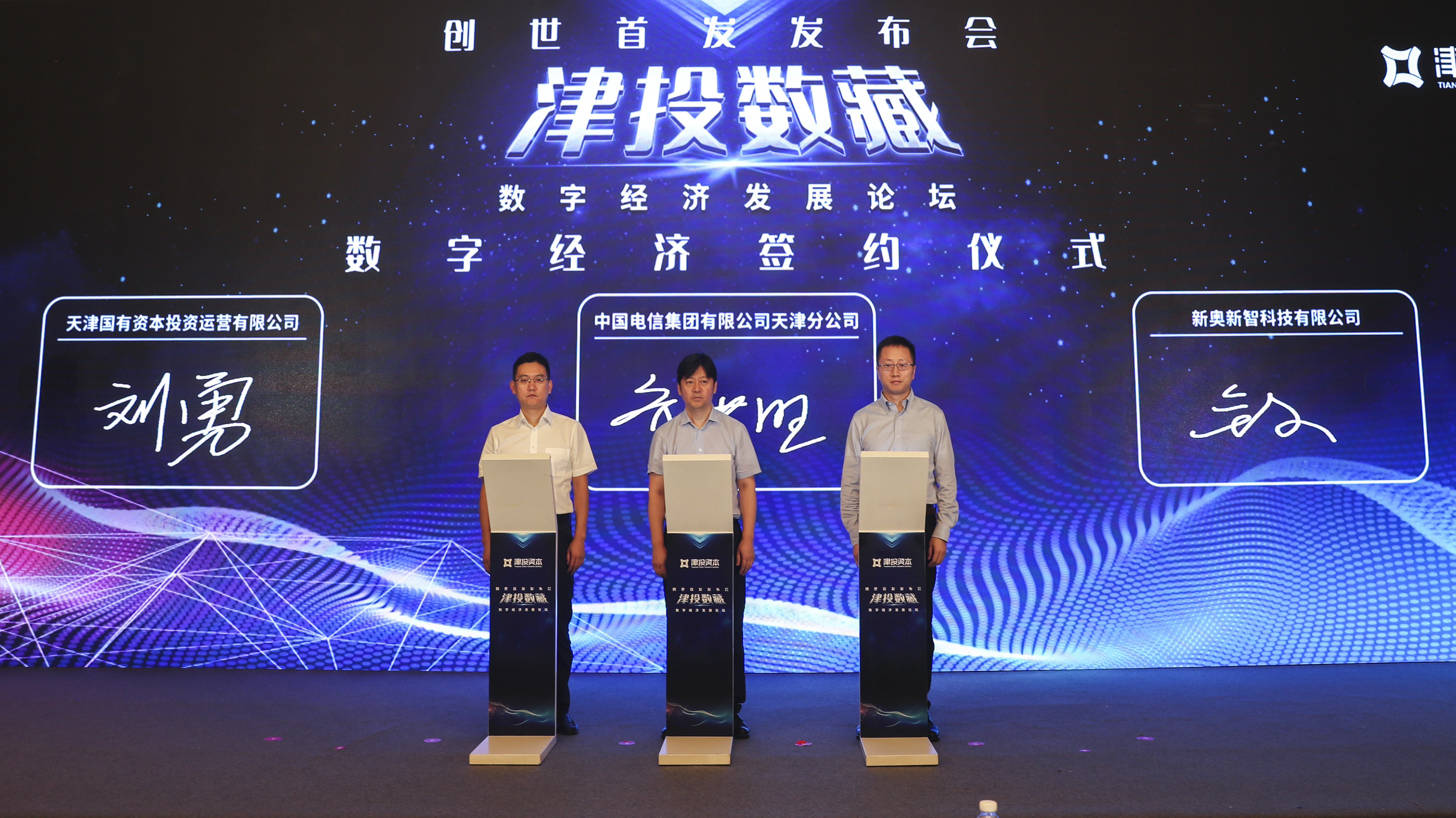 津投資本所屬津投數研圓滿(mǎn)舉辦“津投數藏”平臺上線(xiàn)發(fā)布會(huì )暨數字經(jīng)濟發(fā)展論壇