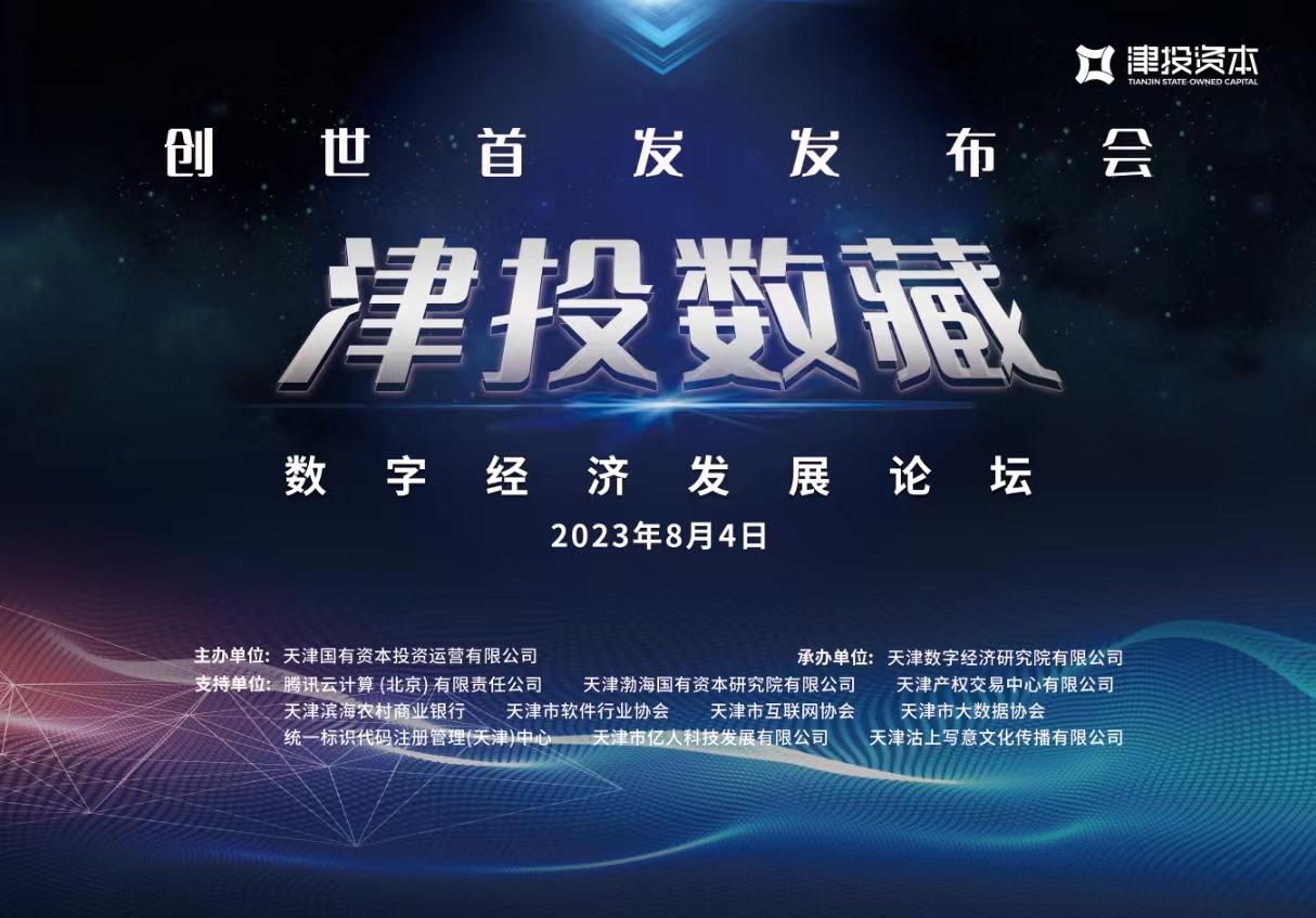 “津投數藏”創(chuàng  )世首發(fā)發(fā)布會(huì )暨數字經(jīng)濟發(fā)展論壇即將召開(kāi)