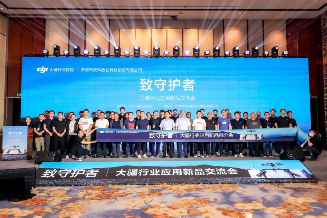 子公司動(dòng)態(tài)丨數研院旗下天科數創(chuàng  )攜手大疆 舉辦“2023致守護者-大疆行業(yè)應用新品交流會(huì )”