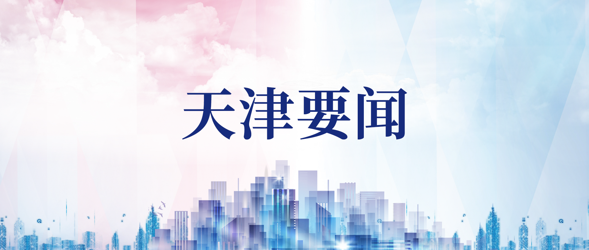 中共天津市委十二屆六次全會(huì )舉行