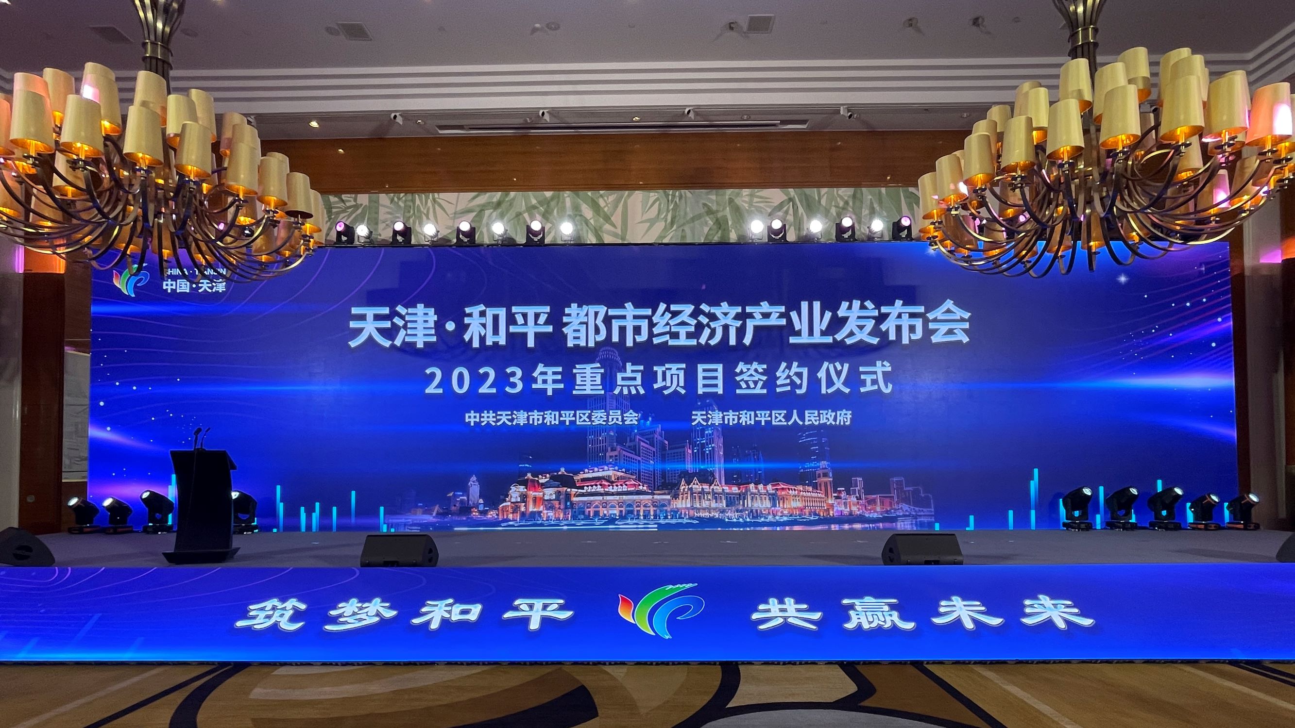 共創(chuàng  )政企合作新領(lǐng)域-津投資本參加天津和平都市經(jīng)濟產(chǎn)業(yè)發(fā)布會(huì )暨2023年重點(diǎn)項目簽約儀式