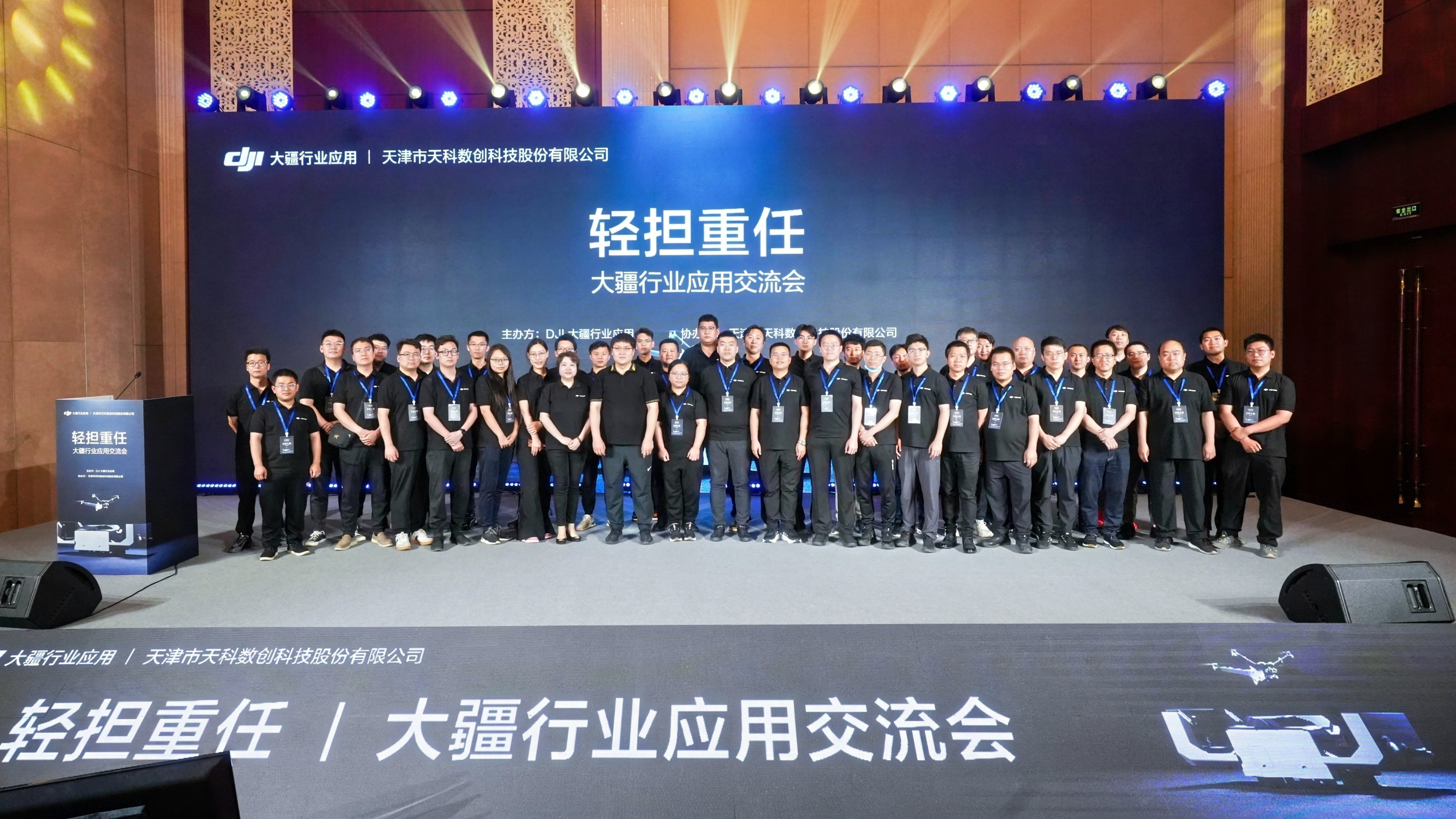 津投資本：所屬天科數創(chuàng  )攜手大疆舉辦“2024輕擔重任-大疆行業(yè)應用交流會(huì )”