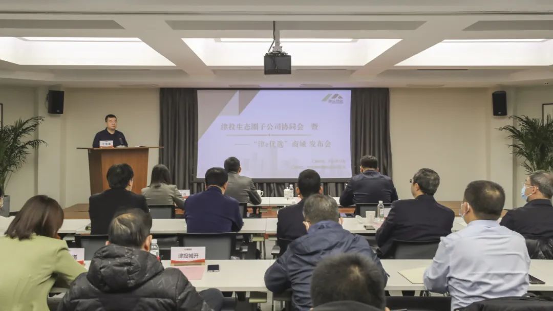 錨定“三量”目標 培育發(fā)展增量丨津投資本舉辦第九期子公司戰略協(xié)同發(fā)展交流會(huì )暨“津e優(yōu)選”線(xiàn)上商城發(fā)布會(huì )