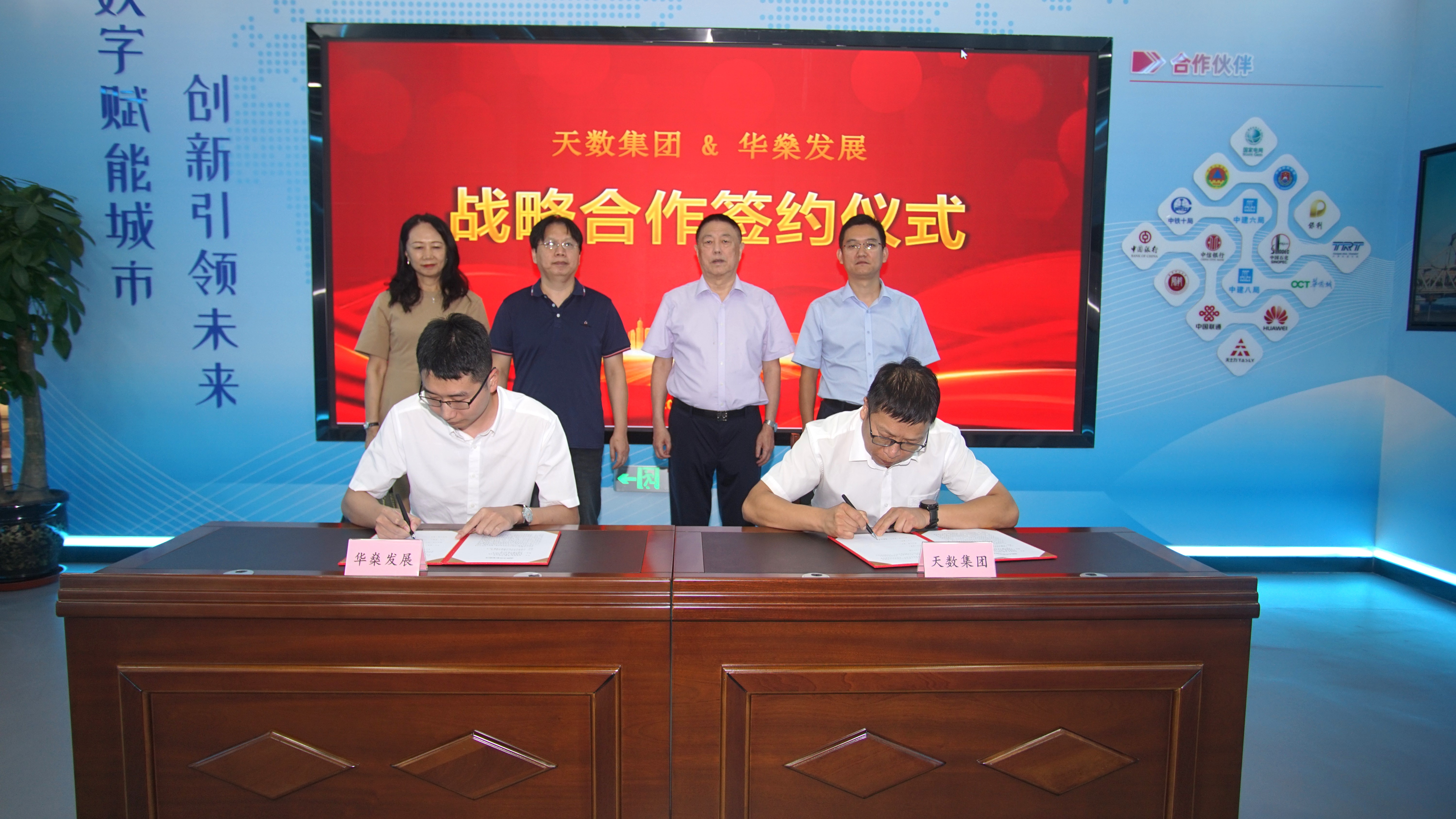 天數集團與華燊發(fā)展簽署戰略合作協(xié)議