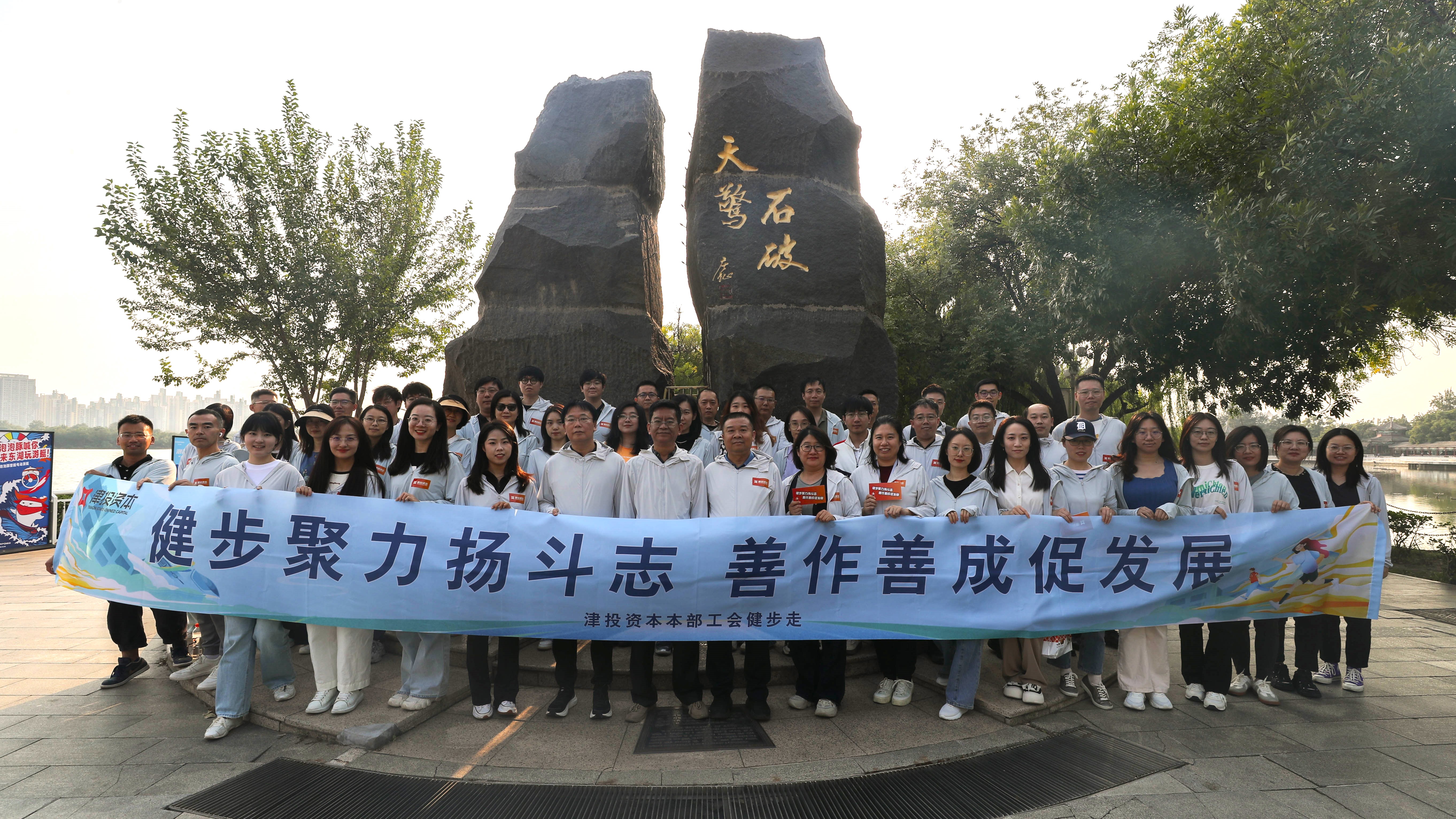 津投資本本部工會(huì )開(kāi)展職工健步走活動(dòng)