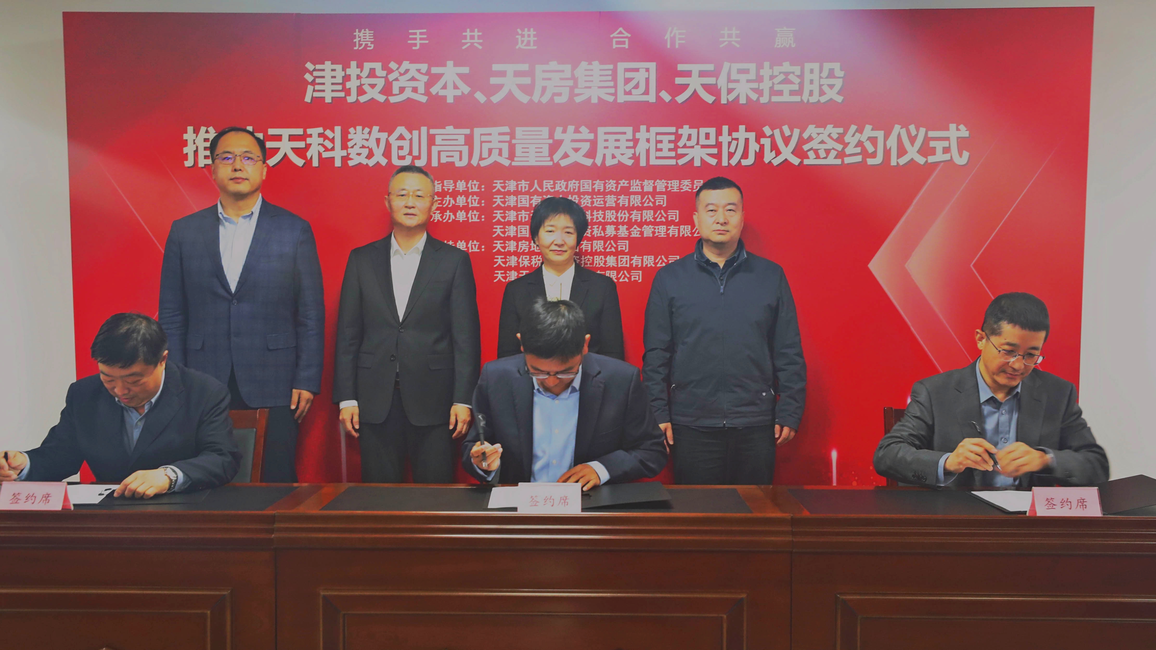 津投資本、天房集團、天?？毓赏苿?dòng)天科數創(chuàng  )高質(zhì)量發(fā)展框架協(xié)議簽約儀式圓滿(mǎn)舉行