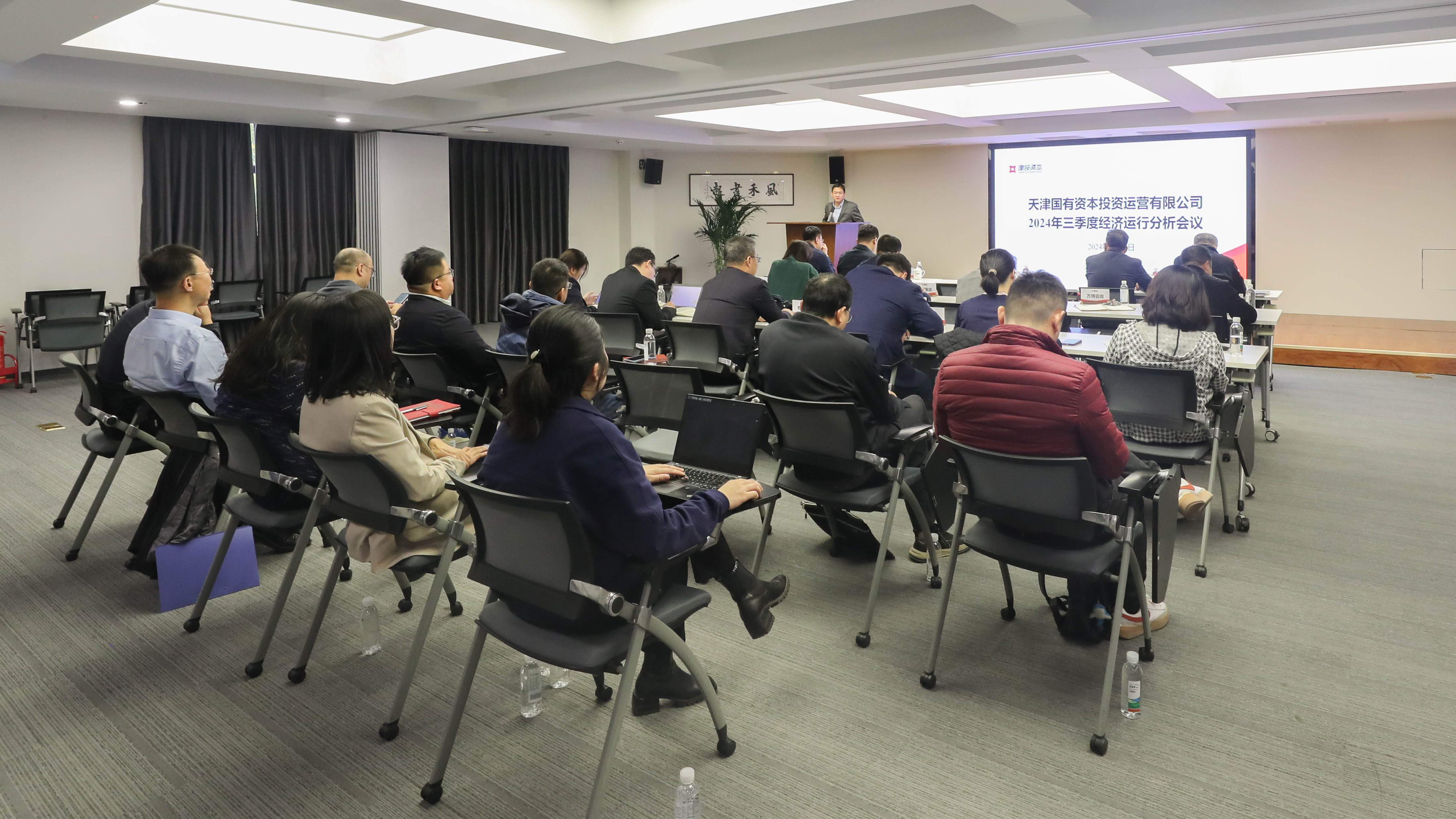 津投資本召開(kāi)2024年三季度經(jīng)濟運行分析會(huì )