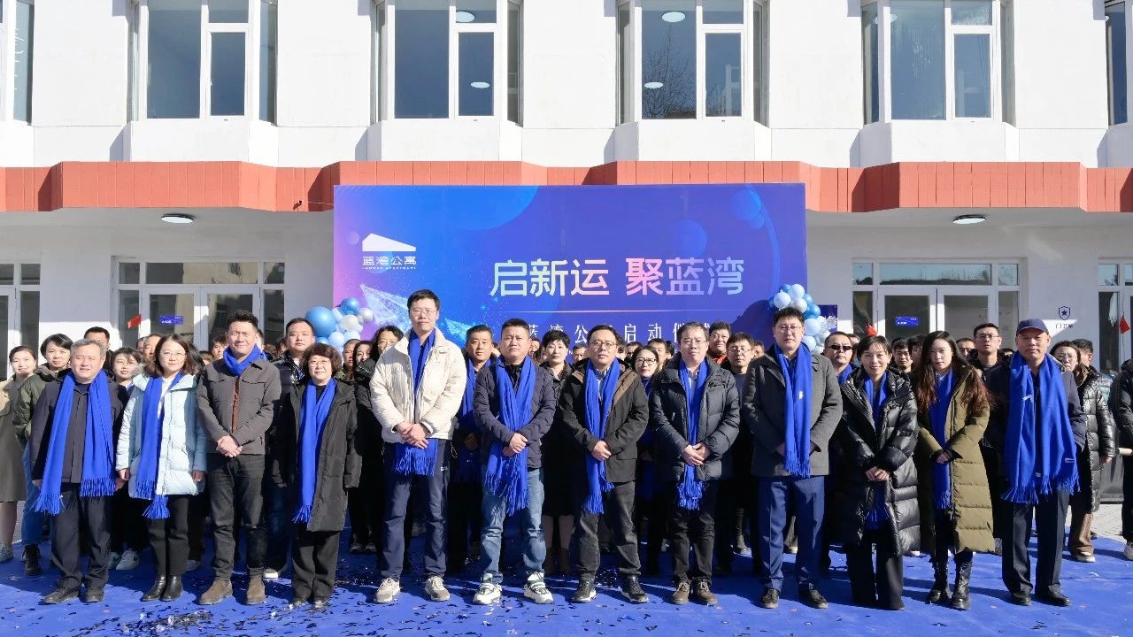 民呼我為 擦亮窗口｜城運發(fā)展首個(gè)經(jīng)濟型藍領(lǐng)公寓——“藍灣公寓”正式開(kāi)業(yè)