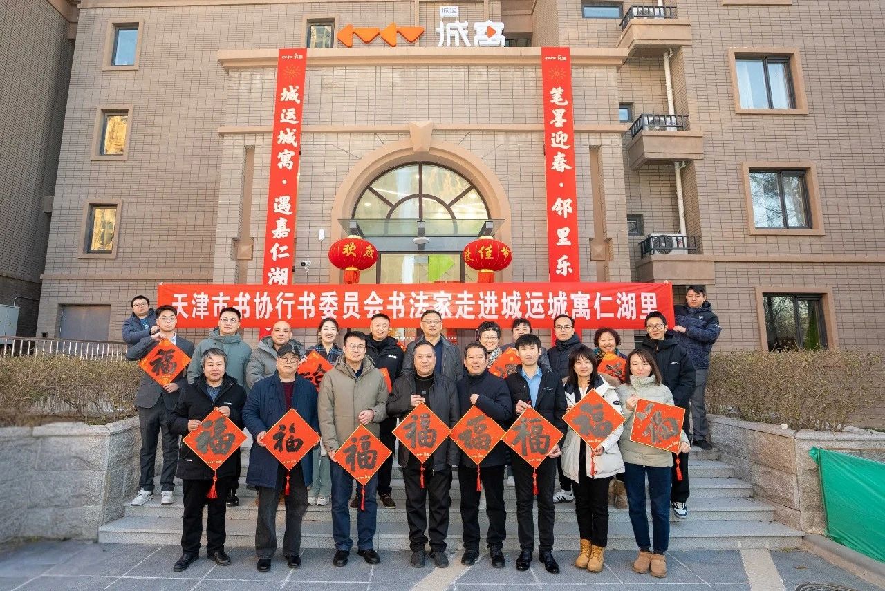 執筆墨賀新春 老字號送祝福 | 城運城寓聯(lián)合天津書(shū)協(xié)、勸華集團、食品集團開(kāi)展“筆墨迎春暨鄰里樂(lè )集”活動(dòng)