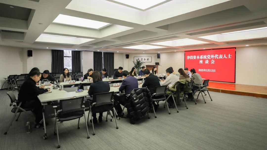 津投資本黨委召開(kāi)黨外代表人士座談會(huì )