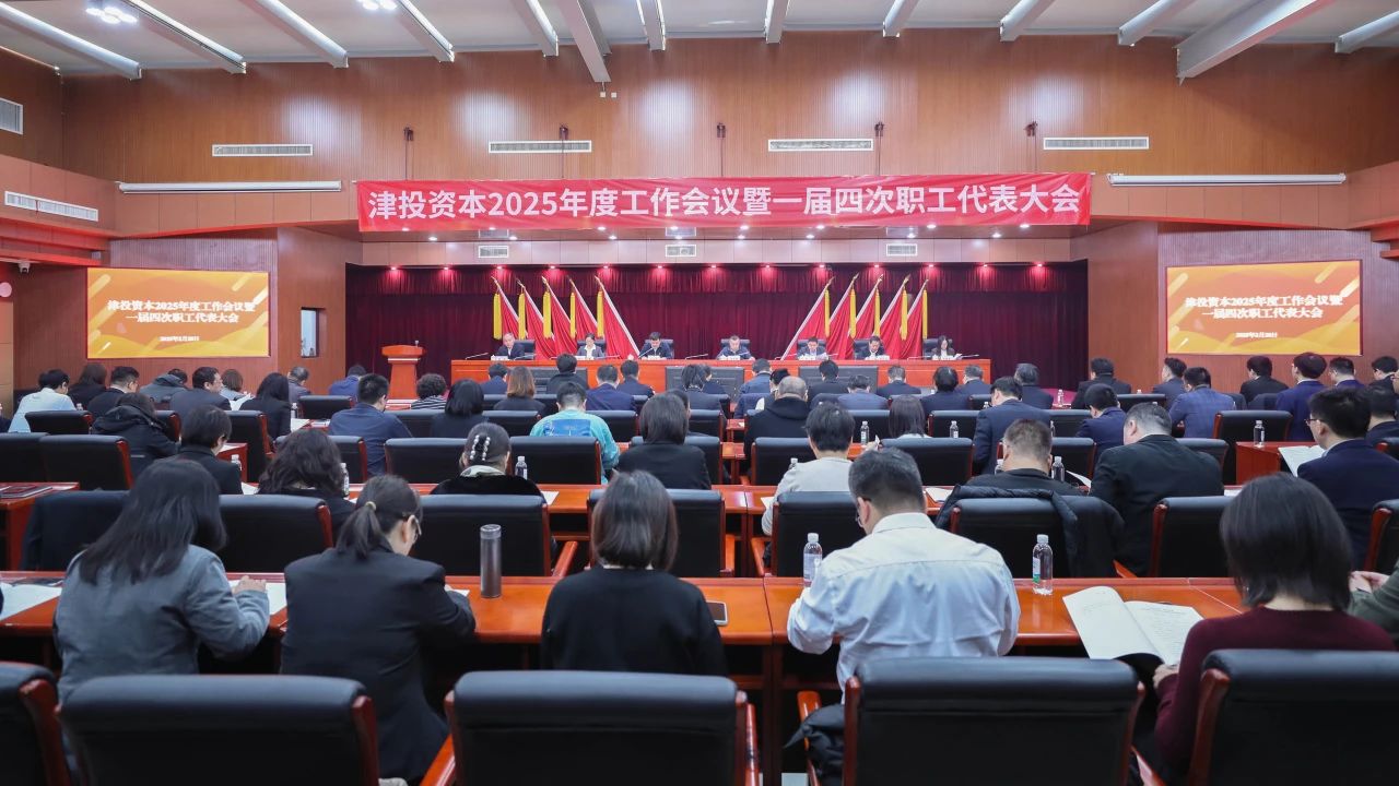 津投資本召開(kāi)2025年度工作會(huì )議暨一屆四次職工代表大會(huì )