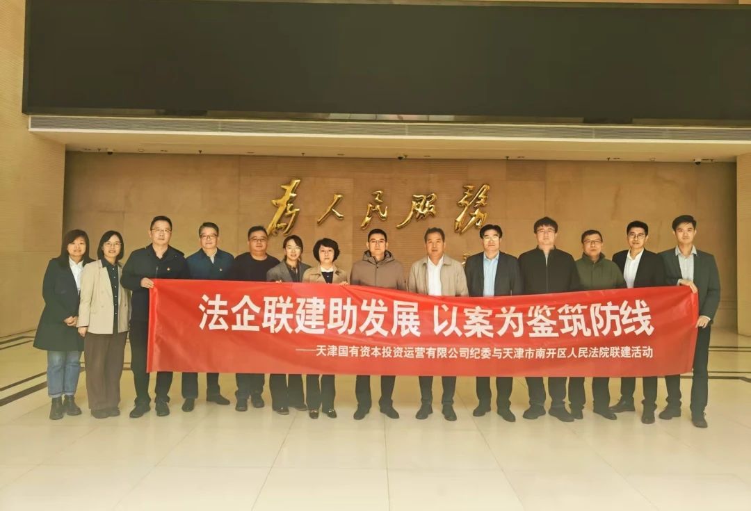 法企聯(lián)建助發(fā)展 以案為鑒筑防線(xiàn) | 津投資本紀委組織開(kāi)展“紀法同行促履職聯(lián)建”活動(dòng)