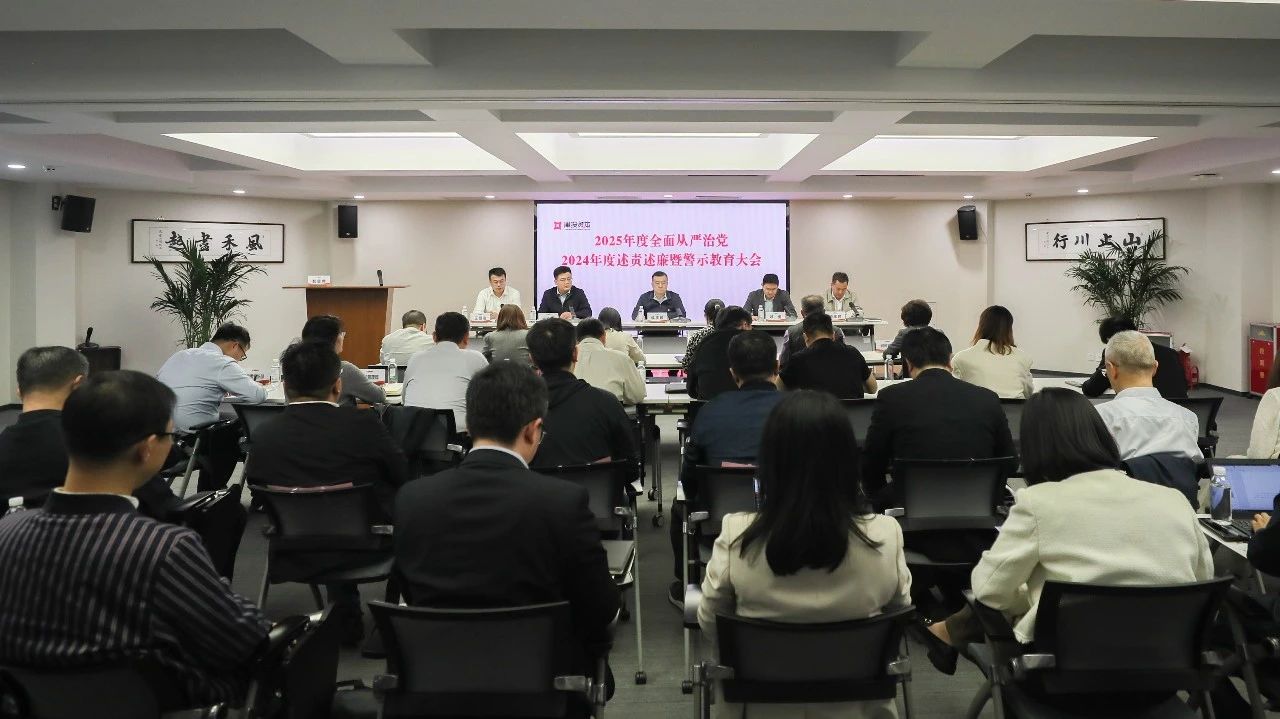 津投資本召開(kāi)2025年度全面從嚴治黨、2024年度述責述廉暨警示教育大會(huì )