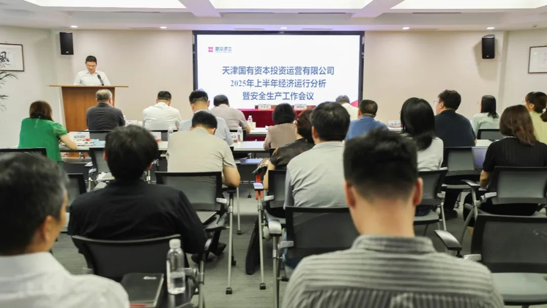 津投資本召開(kāi)2025年上半年經(jīng)濟運行分析暨安全生產(chǎn)工作會(huì )議