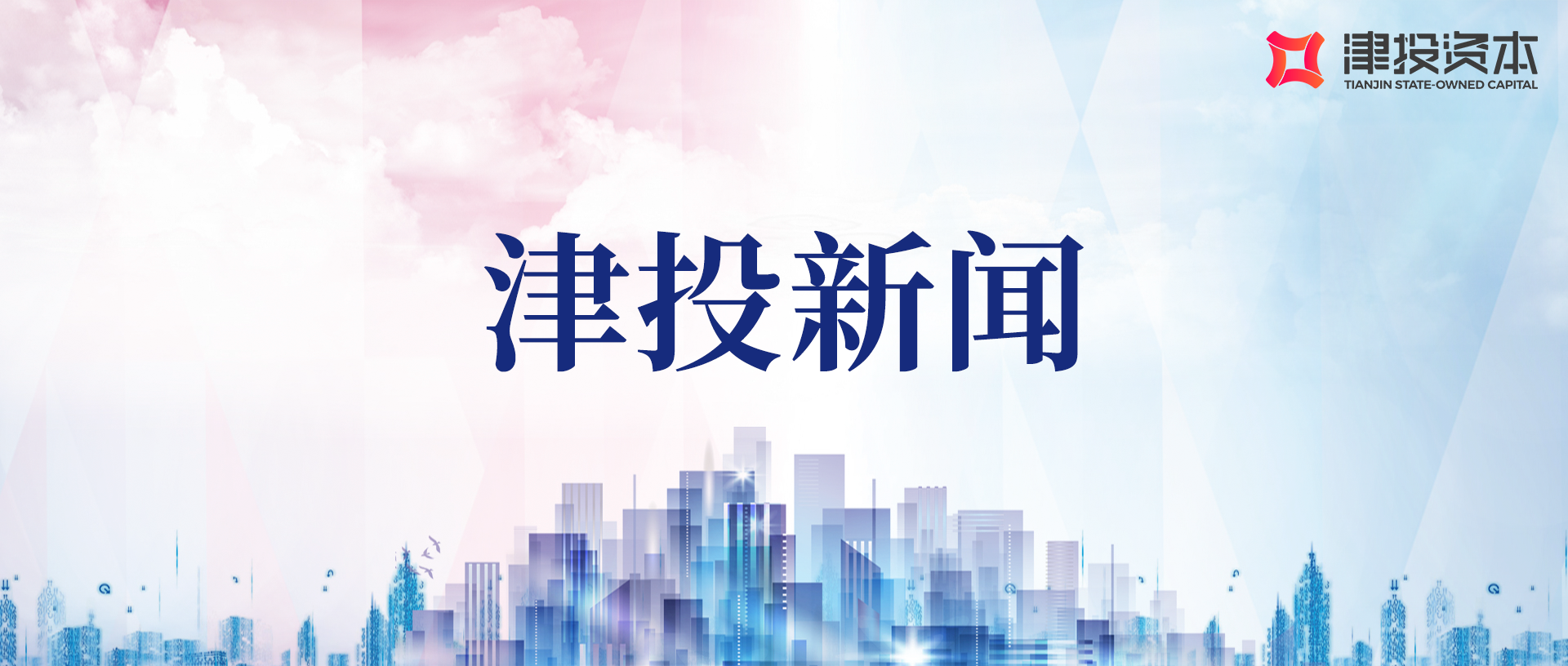 勸華集團、津投資本與國家開(kāi)發(fā)銀行天津市分行座談交流